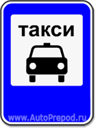 Знак Место стоянки легковых такси
