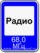 Знак Зона приема радиостанции, передающей информацию о дорожном движении